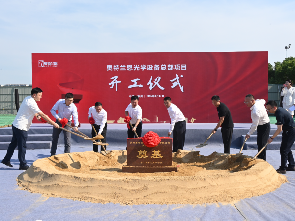 奥特兰恩光学设备总部