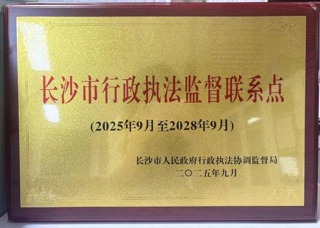 芙蓉律所获聘长沙市行