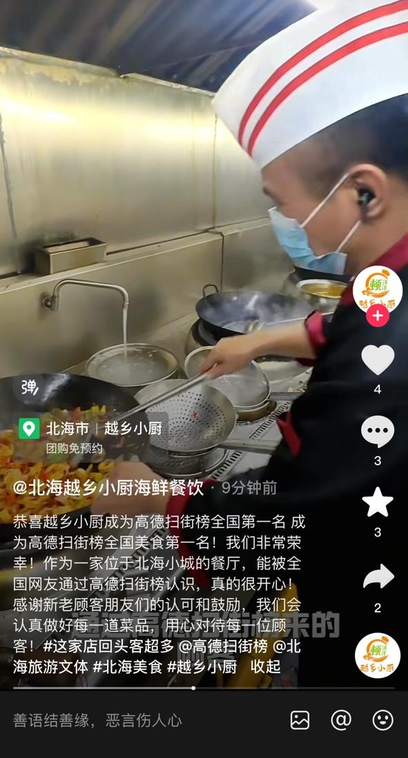 北海餐厅拿下高德全国