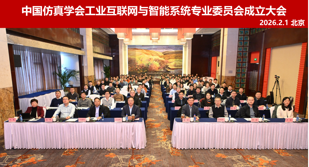 中国仿真学会工业互联网与智能系统专业委员会成立
