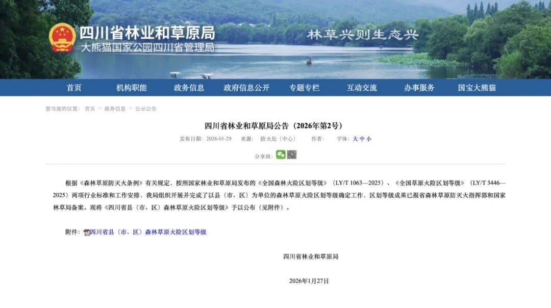 四川省县（市、区）森林草原火险区划等级有